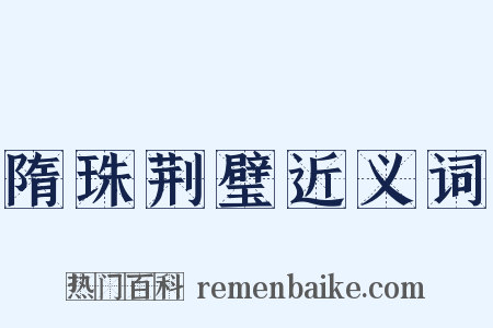 隋珠荆璧近义词是什么意思的图片